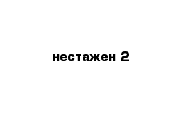 нестажен 2